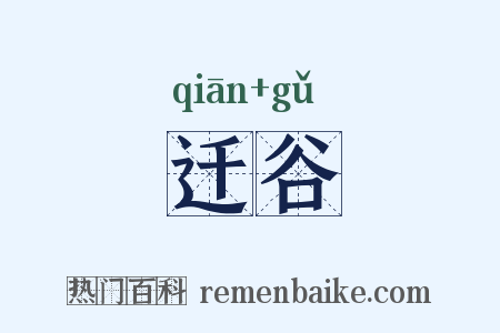 迁谷是什么意思的图片